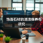 饰面石材的清洁保养有讲究(图3) 饰面石材的清洁保养有讲究(图3)