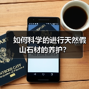 如何科学的进行天然假山石材的养护?(图1) 如何科学的进行天然假山石材的养护?(图1)