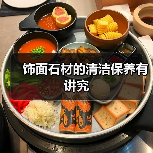 饰面石材的清洁保养有讲究(图4) 饰面石材的清洁保养有讲究(图4)