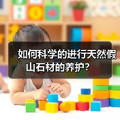 如何科学的进行天然假山石材的养护?(图3) 如何科学的进行天然假山石材的养护?(图3)
