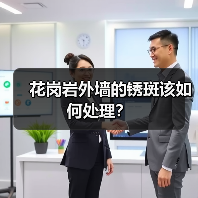 花岗岩外墙的锈斑该如何处理？（图1）