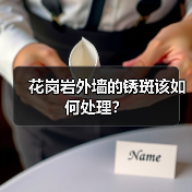 花岗岩外墙的锈斑该如何处理？（图2）