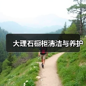 大理石橱柜清洁与养护(图1) 大理石橱柜清洁与养护(图1)
