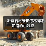 浴室石材维护你不得不知道的小妙招(图3) 浴室石材维护你不得不知道的小妙招(图3)