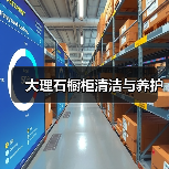 大理石橱柜清洁与养护(图2) 大理石橱柜清洁与养护(图2)