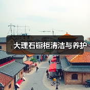 大理石橱柜清洁与养护(图3) 大理石橱柜清洁与养护(图3)