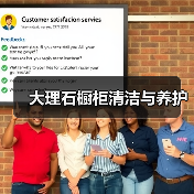 大理石橱柜清洁与养护(图4) 大理石橱柜清洁与养护(图4)