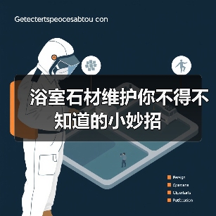 浴室石材维护你不得不知道的小妙招(图1) 浴室石材维护你不得不知道的小妙招(图1)
