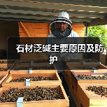 石材泛碱主要原因及防护(图1) 石材泛碱主要原因及防护(图1)