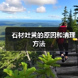 石材吐黄的原因和清理方法(图1) 石材吐黄的原因和清理方法(图1)