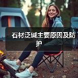 石材泛碱主要原因及防护(图2) 石材泛碱主要原因及防护(图2)
