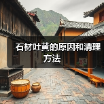 石材吐黄的原因和清理方法(图4) 石材吐黄的原因和清理方法(图4)