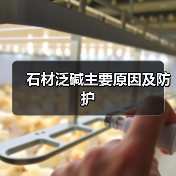 石材泛碱主要原因及防护(图3) 石材泛碱主要原因及防护(图3)