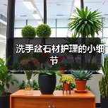 洗手盆石材护理的小细节(图1) 洗手盆石材护理的小细节(图1)