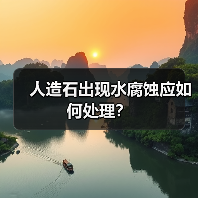 人造石出现水腐蚀应如何处理?(图1) 人造石出现水腐蚀应如何处理?(图1)
