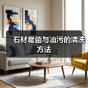 石材霉菌与油污的清洗方法(图1) 石材霉菌与油污的清洗方法(图1)