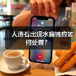 人造石出现水腐蚀应如何处理?(图2) 人造石出现水腐蚀应如何处理?(图2)