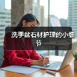 洗手盆石材护理的小细节(图2) 洗手盆石材护理的小细节(图2)