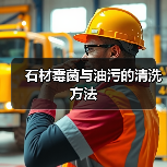 石材霉菌与油污的清洗方法(图2) 石材霉菌与油污的清洗方法(图2)