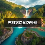 石材病症预防处理(图1) 石材病症预防处理(图1)