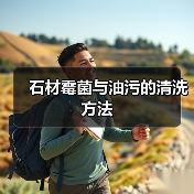 石材霉菌与油污的清洗方法(图4) 石材霉菌与油污的清洗方法(图4)
