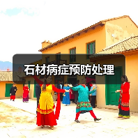 石材病症预防处理(图3) 石材病症预防处理(图3)