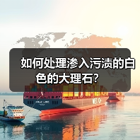 如何处理渗入污渍的白色的大理石?(图4) 如何处理渗入污渍的白色的大理石?(图4)