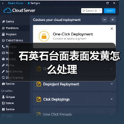 石英石台面表面发黄怎么处理(图2) 石英石台面表面发黄怎么处理(图2)