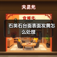 石英石台面表面发黄怎么处理(图4) 石英石台面表面发黄怎么处理(图4)