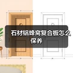 石材铝蜂窝复合板怎么保养（图3）