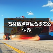 石材铝蜂窝复合板怎么保养（图1）