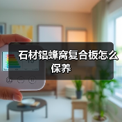 石材铝蜂窝复合板怎么保养（图2）