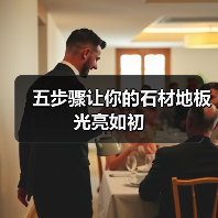 五步骤让你的石材地板光亮如初（图3）