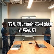 五步骤让你的石材地板光亮如初（图4）