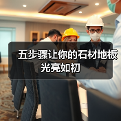 五步骤让你的石材地板光亮如初（图1）