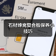 石材蜂窝复合板保养小技巧(图1) 石材蜂窝复合板保养小技巧(图1)