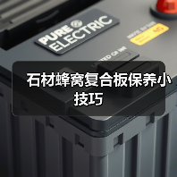 石材蜂窝复合板保养小技巧(图4) 石材蜂窝复合板保养小技巧(图4)