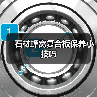 石材蜂窝复合板保养小技巧(图2) 石材蜂窝复合板保养小技巧(图2)