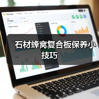 石材蜂窝复合板保养小技巧(图3) 石材蜂窝复合板保养小技巧(图3)