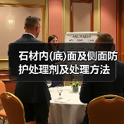 石材内(底)面及侧面防护处理剂及处理方法(图1) 石材内(底)面及侧面防护处理剂及处理方法(图1)