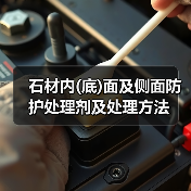 石材内(底)面及侧面防护处理剂及处理方法(图2) 石材内(底)面及侧面防护处理剂及处理方法(图2)
