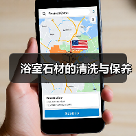 浴室石材的清洗与保养(图1) 浴室石材的清洗与保养(图1)