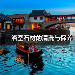 浴室石材的清洗与保养(图2) 浴室石材的清洗与保养(图2)