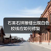 石英石拼接缝出现白色胶线应如何修复（图3）