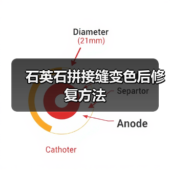 石英石拼接缝变色后修复方法（图4）