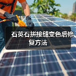 石英石拼接缝变色后修复方法（图2）