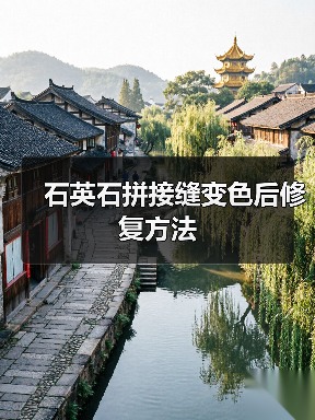 石英石拼接缝变色后修复方法（图3）