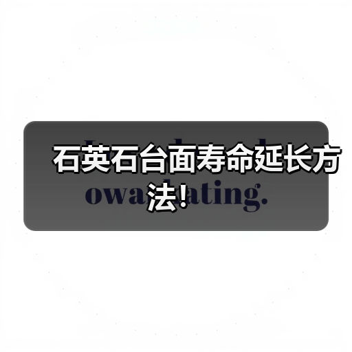 石英石台面寿命延长方法！（图2）