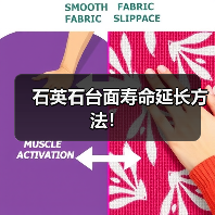 石英石台面寿命延长方法！（图4）