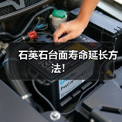 石英石台面寿命延长方法！（图3）